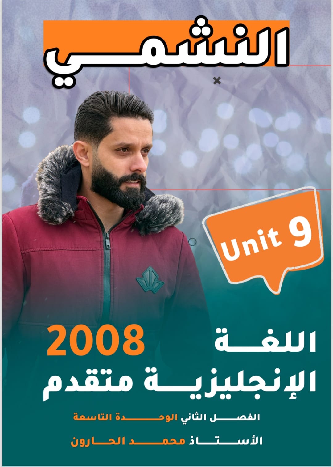 دوسية الانجليزي المتقدم 2008 الوحدة التاسعة أ.محمد الحارون